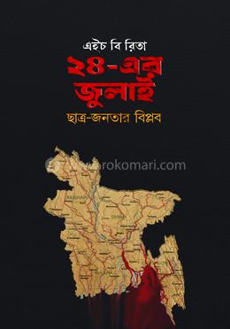 ২৪-এর জুলাই ছাত্র-জনতার বিপ্লব