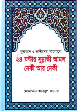 ২৪ ঘণ্টার সুন্নাতী আমল নেকী আর নেকী image