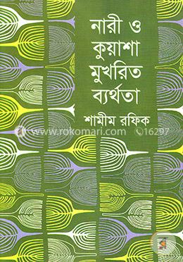 নারী ও কুয়াশা মুখরিত ব্যর্থতা image
