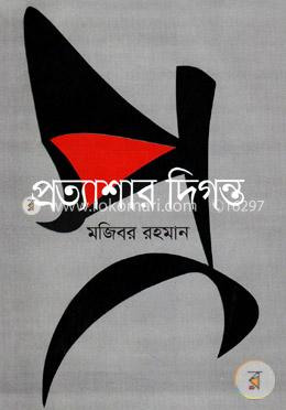 প্রত্যাশার দিগন্ত
