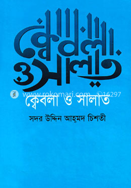 ক্বেবলা ও সালাত