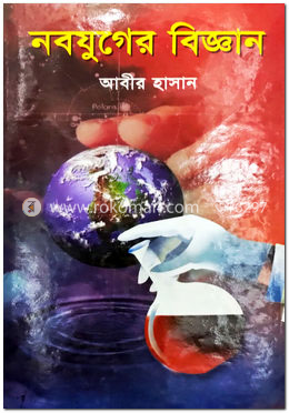 নবযুগের বিজ্ঞান image