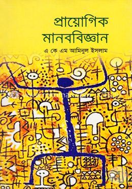 প্রায়োগিক মানববিজ্ঞান