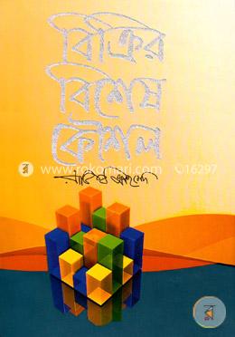 বিক্রির বিশেষ কৌশল