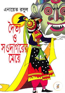 দৈত্য ও সওদাগরের মেয়ে