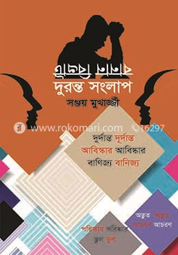 দুরন্ত সংলাপ