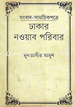সংবাদ-সাময়িকপত্রে ঢাকার নওয়াব পরিবার image