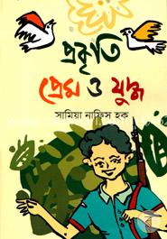 প্রকৃতি, প্রেম ও যুদ্ধ