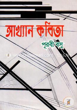 আখ্যান কবিতা