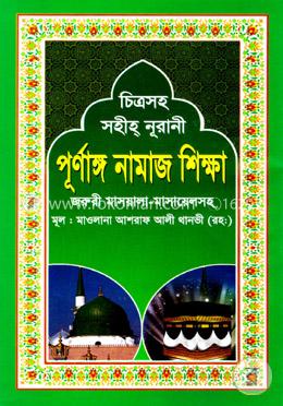 চিত্রসহ সহীহ্‌ নূরানী পূর্ণাঙ্গ নামাজ শিক্ষা
