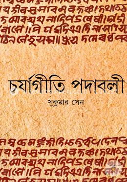 চর্যাগীতি পদাবলী image