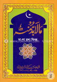  مالابد منه (মালা বুদ্দা মিনহু)