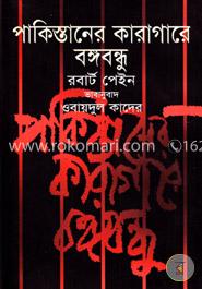 পাকিস্তানের কারাগারে বঙ্গবন্ধু