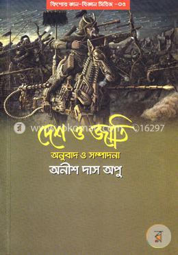 দেশ ও জাতি: কিশোর জ্ঞান-বিজ্ঞান সিরিজ-৫ image