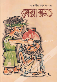 সেরা রম্য