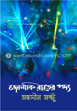 জোনাকি রাতের পদ্য image