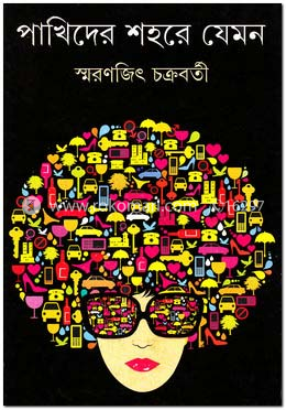 পাখিদের শহরে যেমন image