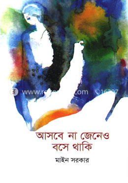 আসবে না জেনেও বসে থাকি image