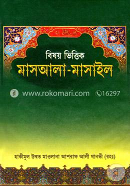 বিষয় ভিত্তিক মাসআলা মাসাইল