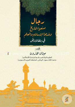 Rijalun Sanaut Tarikh