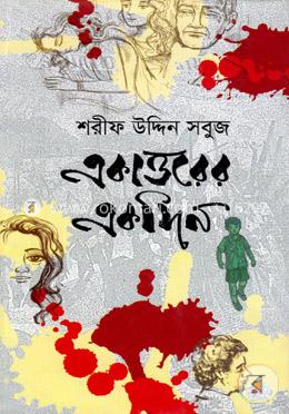 একাত্তরের একদিন image
