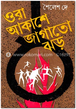 ওরা আকাশে জাগাতো ঝড় image