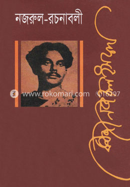 নজরুল রচনাবলী - ৯ম খণ্ড image
