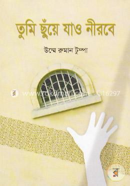 তুমি ছুঁয়ে যাও নীরবে