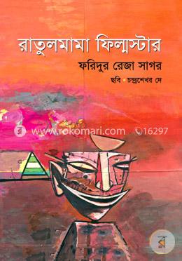 রাতুলমামা ফিল্মস্টার image