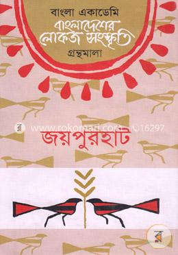 বাংলা একাডেমি বাংলাদেশের লোকজ সংস্কৃতি গ্রন্থমালা - জয়পুরহাট image