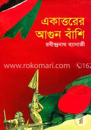 একাত্তরের আগুন বাঁশি