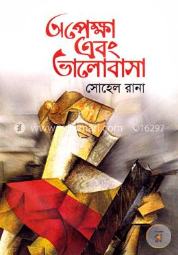 অপেক্ষা এবং ভালোবাসা