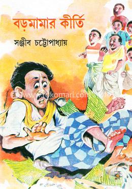 বড়মামার কীর্তি