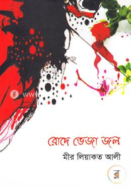 রোদে ভেজা জল