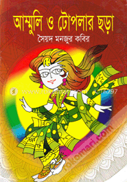 আম্মুলি ও টোপলার ছড়া image