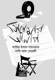 সিনেমার আলাপ 