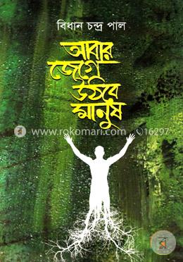 আবার জেগে উঠবে মানুষ image