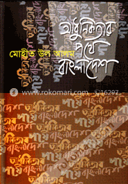 আধুনিকতার পথে বাংলাদেশ