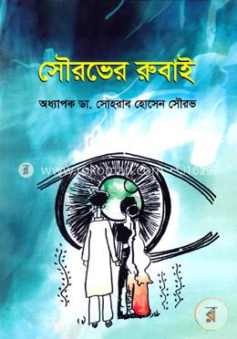 সৌরভের রূবাই image