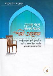 চেয়ারে বসে নামায পড়ার শরয়ী আহকাম 