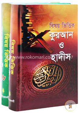 বিষয় ভিত্তিক কুরআন ও হাদীস ১ম ও ২য় খণ্ড রকমারি কালেকশন