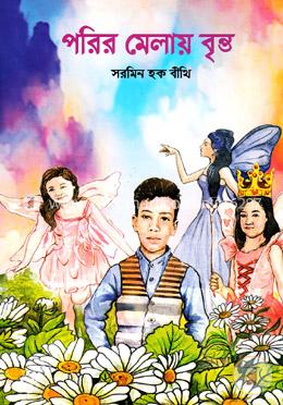 পরির মেলায় বৃন্ত 