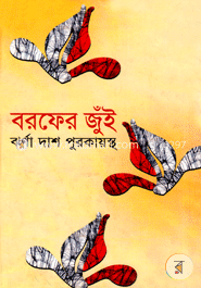 বরফের জুঁই