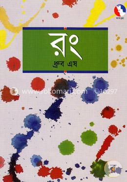রং