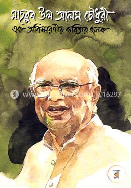 এক অবিস্মরণীয় কবিতার জনক: মাহবুব উল আলম চৌধুরী image