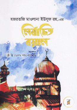 হজরত মাওলানা ইউসুফ রহ.-এর নির্বাচিত বয়ান