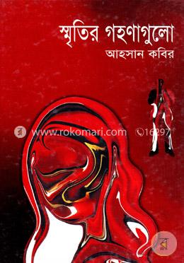 স্মৃতির গহণাগুলো image