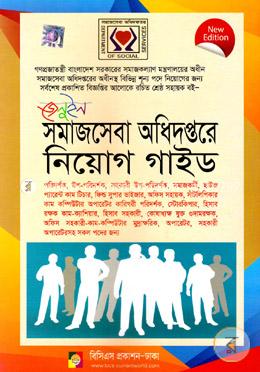 জেনুইন সমাজসেবা অধিদপ্তরে নিয়োগ গাইড image