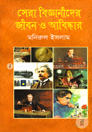 সেরা বিজ্ঞানীদের জীবন ও আবিষ্কার 