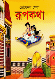 ছোটদের সেরা রূপকথা image